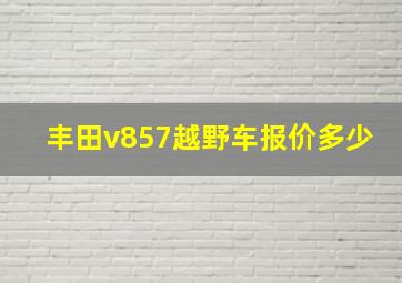 丰田v857越野车报价多少