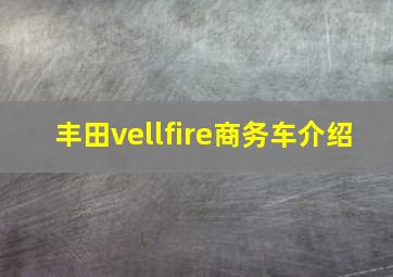 丰田vellfire商务车介绍