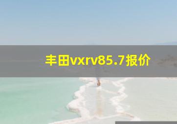 丰田vxrv85.7报价