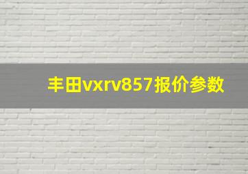 丰田vxrv857报价参数