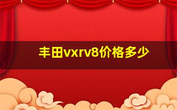 丰田vxrv8价格多少