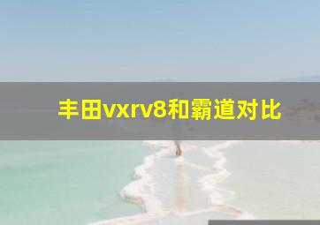 丰田vxrv8和霸道对比