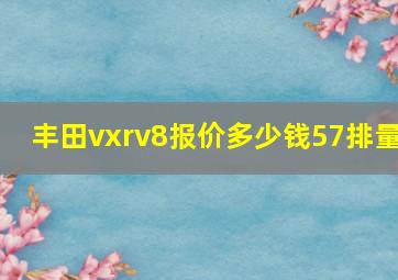 丰田vxrv8报价多少钱57排量