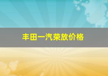 丰田一汽荣放价格