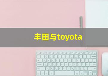 丰田与toyota