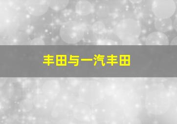 丰田与一汽丰田