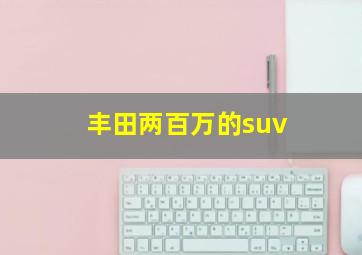 丰田两百万的suv