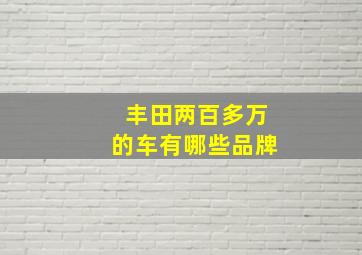 丰田两百多万的车有哪些品牌