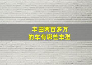 丰田两百多万的车有哪些车型