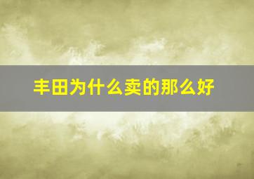 丰田为什么卖的那么好