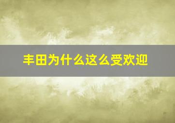 丰田为什么这么受欢迎