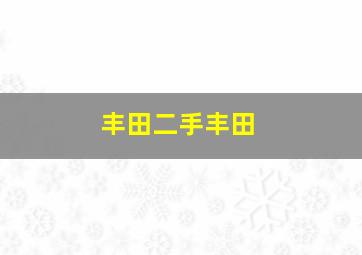 丰田二手丰田