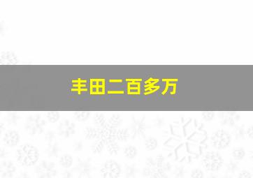 丰田二百多万