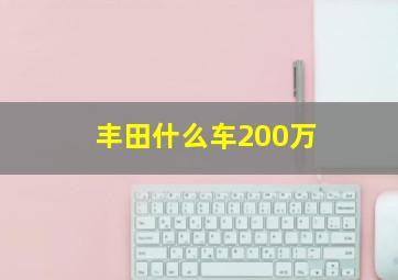 丰田什么车200万