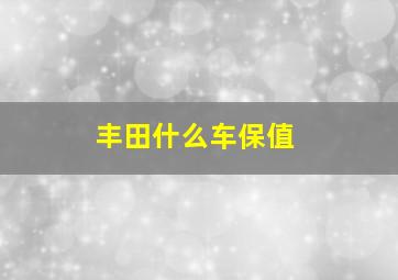 丰田什么车保值