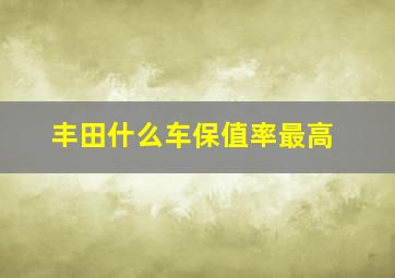 丰田什么车保值率最高