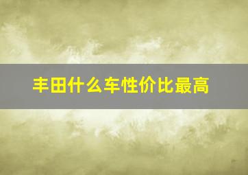 丰田什么车性价比最高