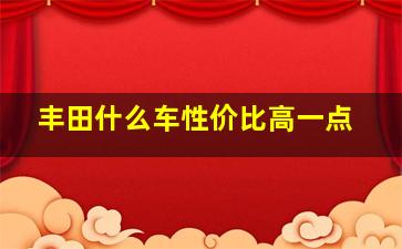 丰田什么车性价比高一点