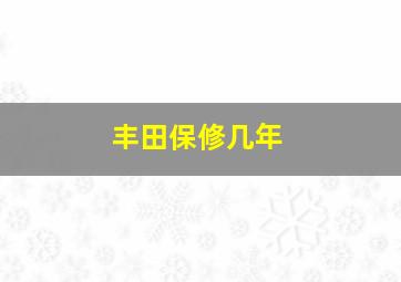 丰田保修几年