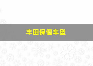 丰田保值车型