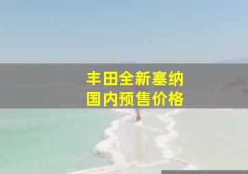 丰田全新塞纳国内预售价格