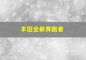 丰田全新奔跑者