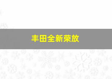 丰田全新荣放