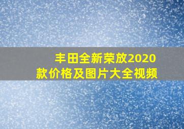 丰田全新荣放2020款价格及图片大全视频