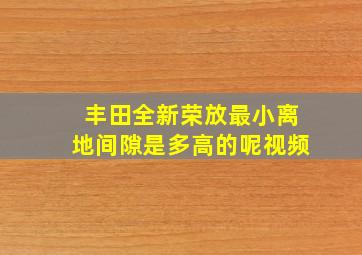 丰田全新荣放最小离地间隙是多高的呢视频