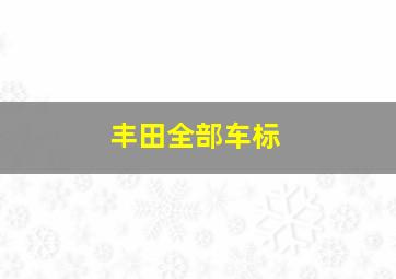 丰田全部车标