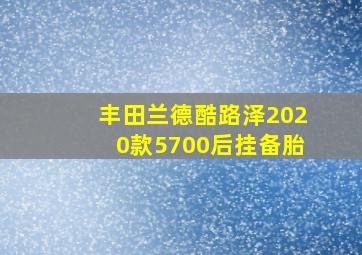 丰田兰德酷路泽2020款5700后挂备胎