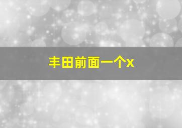 丰田前面一个x