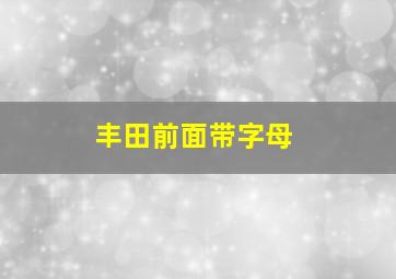 丰田前面带字母