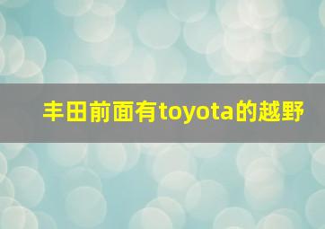 丰田前面有toyota的越野