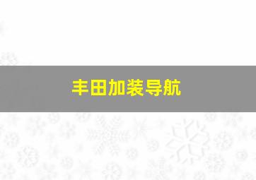 丰田加装导航