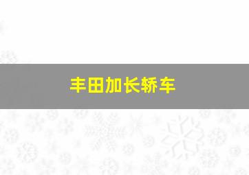 丰田加长轿车