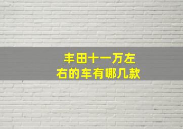 丰田十一万左右的车有哪几款