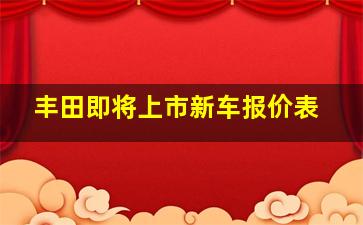 丰田即将上市新车报价表