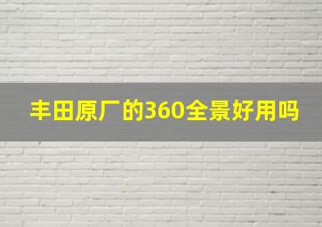 丰田原厂的360全景好用吗