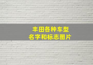 丰田各种车型名字和标志图片