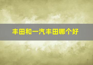 丰田和一汽丰田哪个好