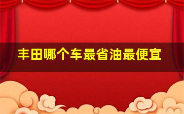 丰田哪个车最省油最便宜