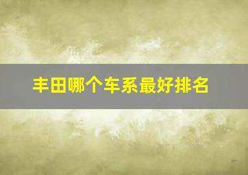 丰田哪个车系最好排名