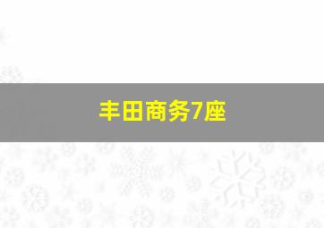 丰田商务7座