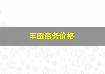 丰田商务价格