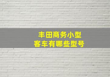 丰田商务小型客车有哪些型号