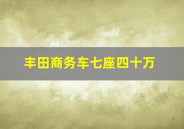 丰田商务车七座四十万