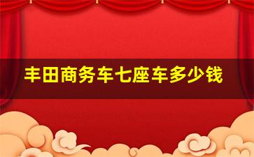 丰田商务车七座车多少钱