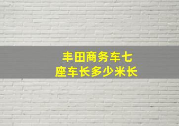 丰田商务车七座车长多少米长