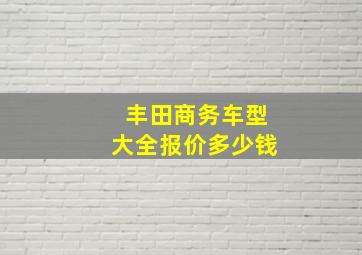 丰田商务车型大全报价多少钱